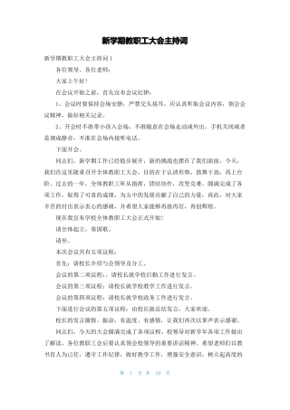 新学期教职工大会主持词