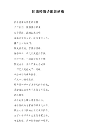 阻击疫情诗歌朗诵稿