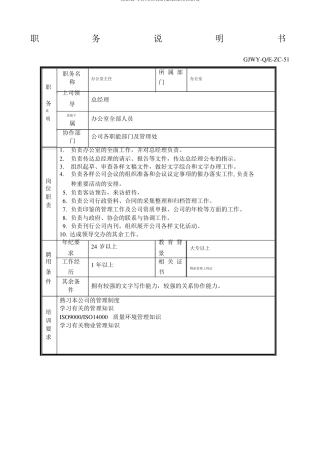 物业公司各岗位任职要求及岗位职责