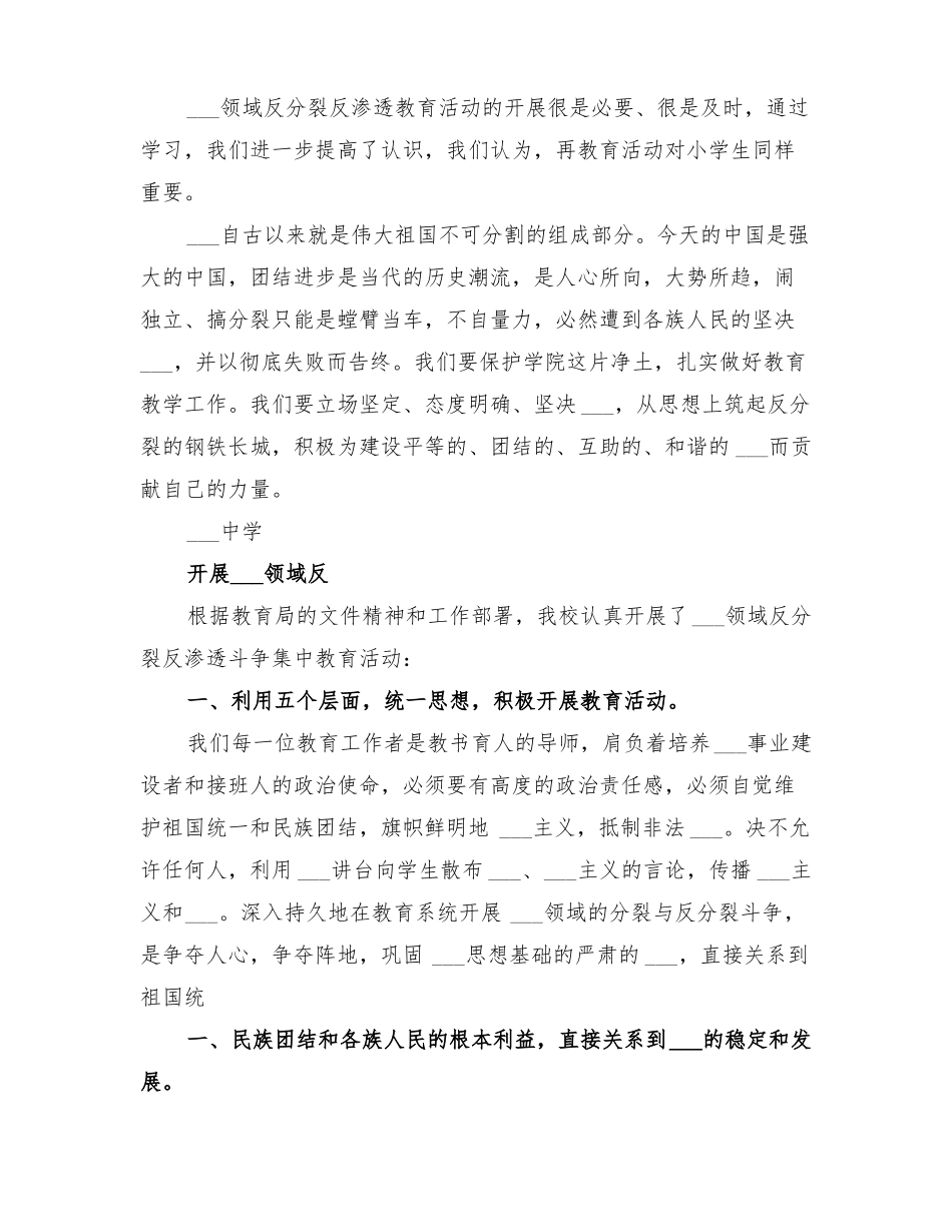 2022年开展意识形态领域反对分裂斗争总结_第3页