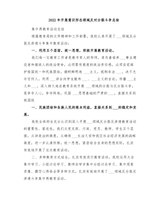 2022年开展意识形态领域反对分裂斗争总结