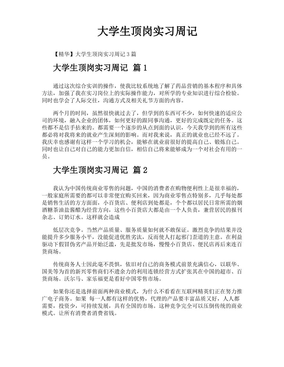 大学生顶岗实习周记_第1页