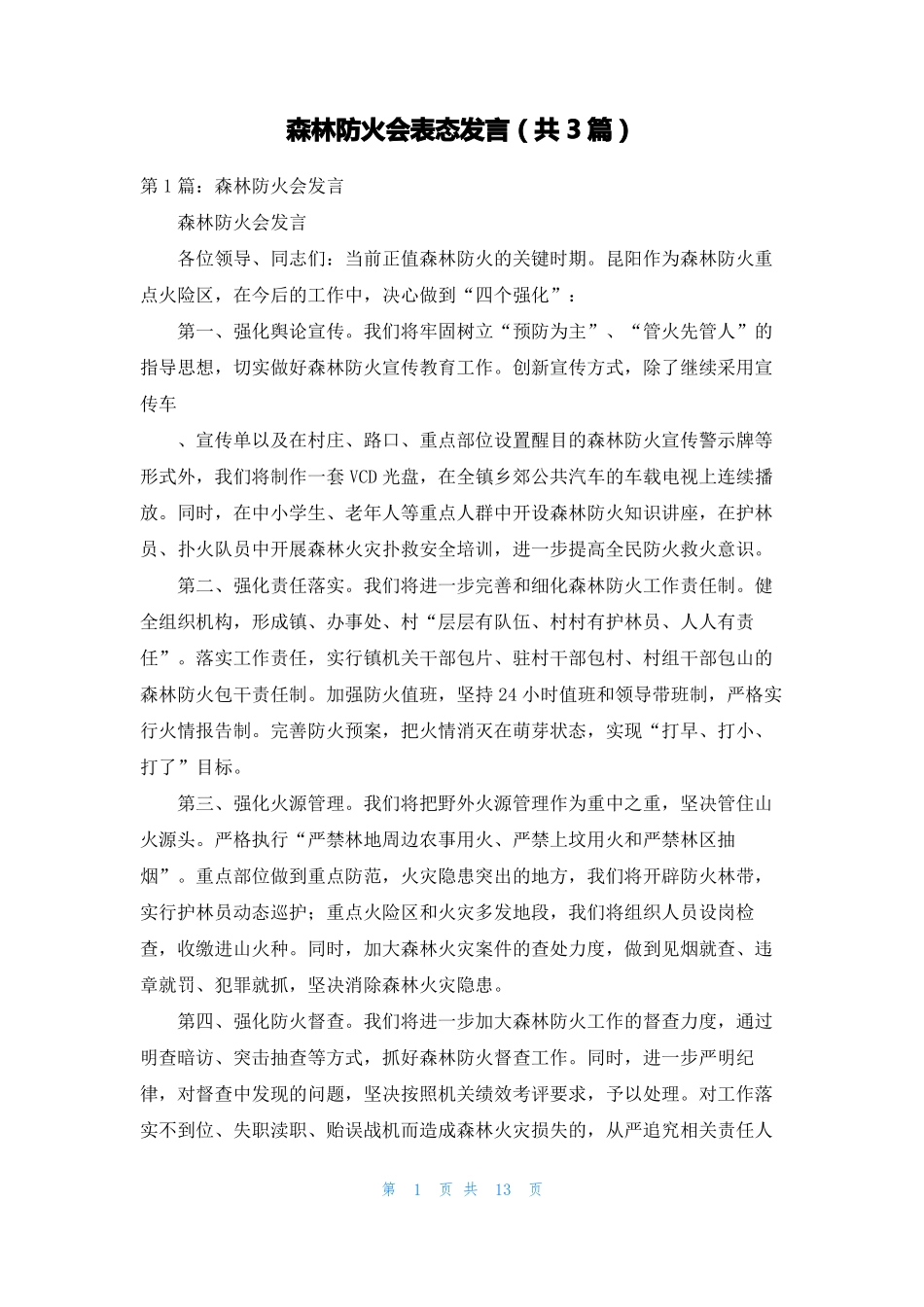 森林防火会表态发言共3篇_第1页