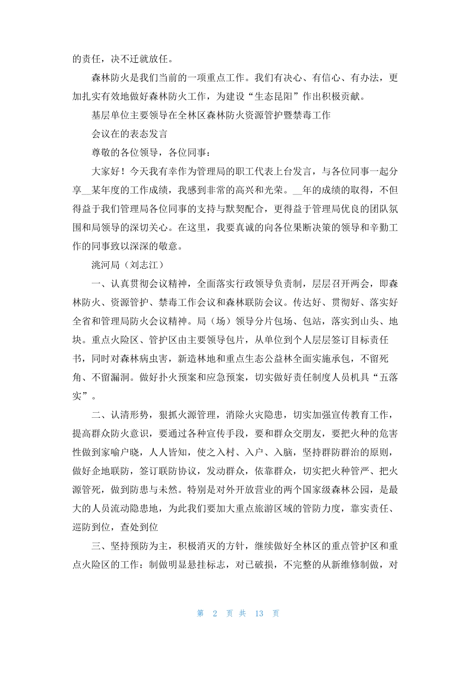 森林防火会表态发言共3篇_第2页