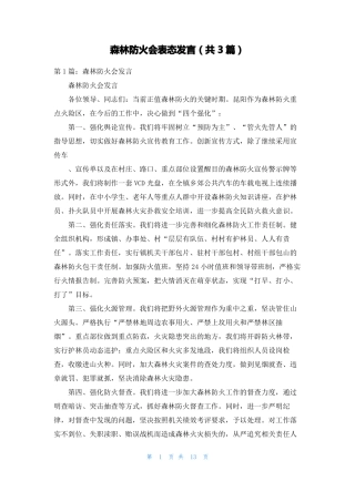 森林防火会表态发言共3篇