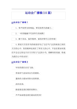 运动会广播稿15篇