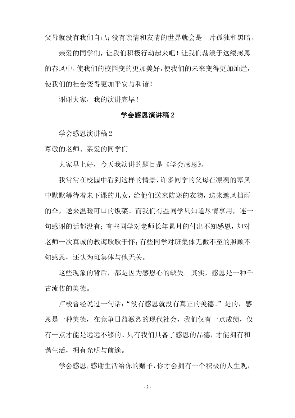 学会感恩精彩演讲稿精选5篇_第2页