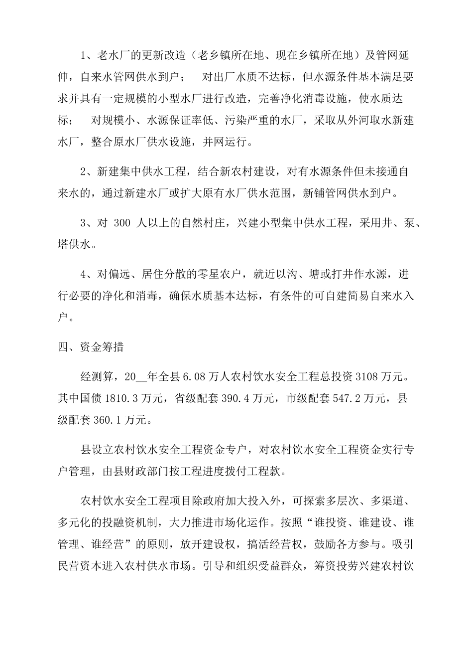 农村饮水安全工程建设实施方案范文_第2页