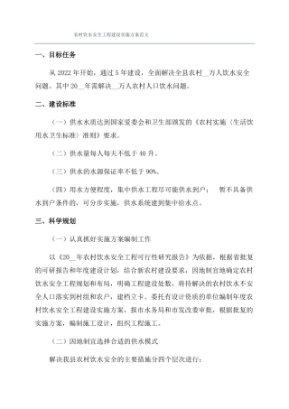 农村饮水安全工程建设实施方案范文