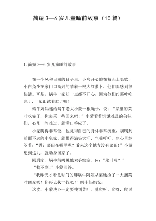 简短3—6岁儿童睡前故事10篇