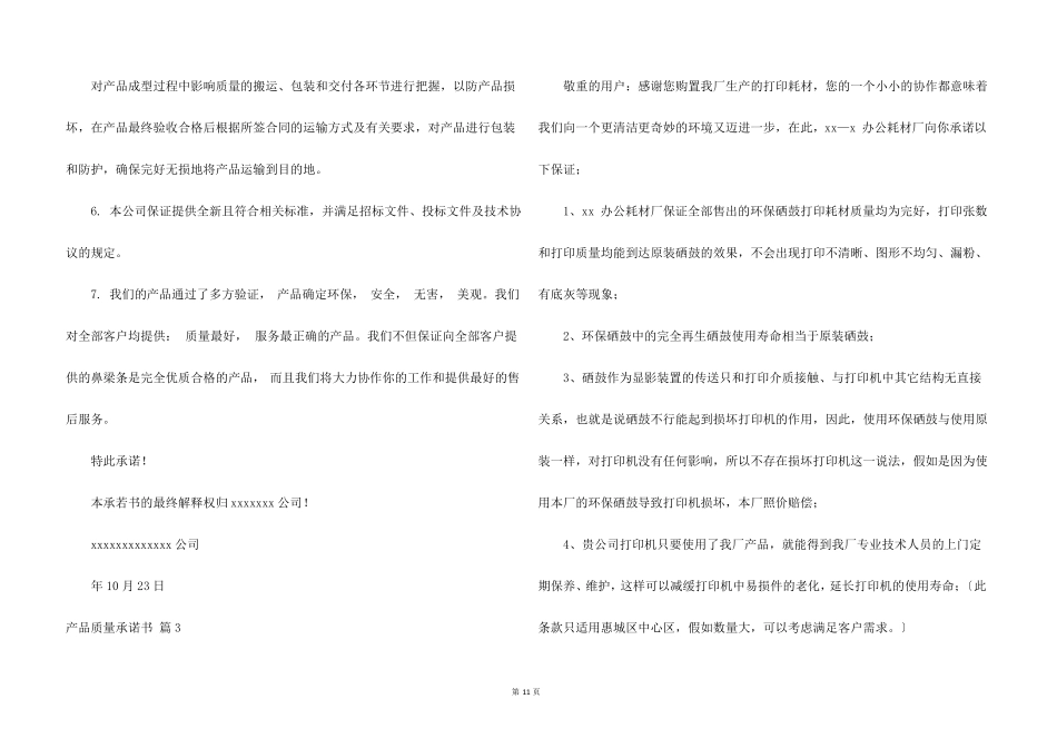 产品质量承诺书模板合集10篇_第3页