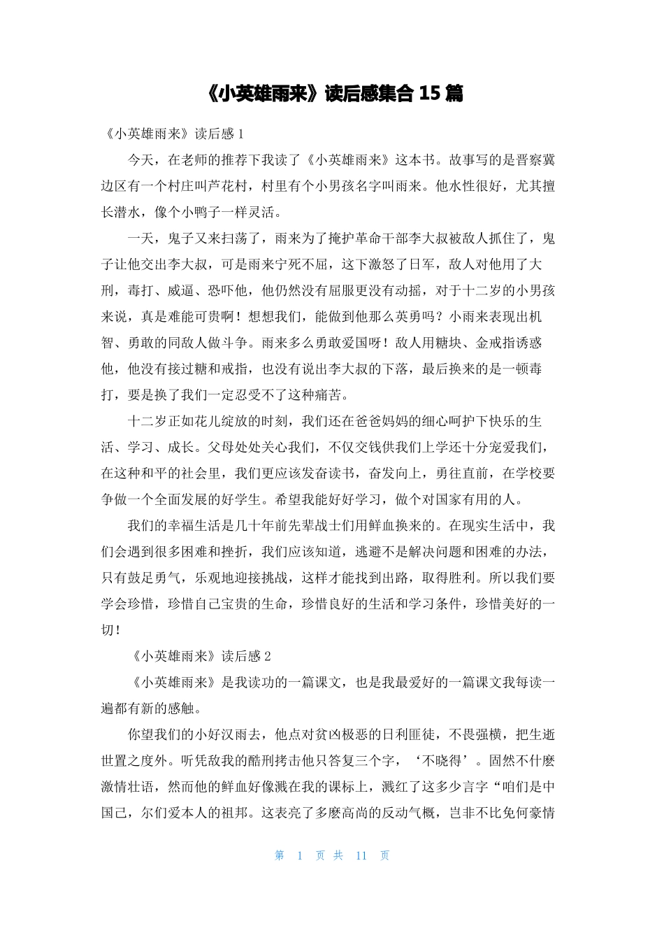小英雄雨来读后感集合15篇_第1页