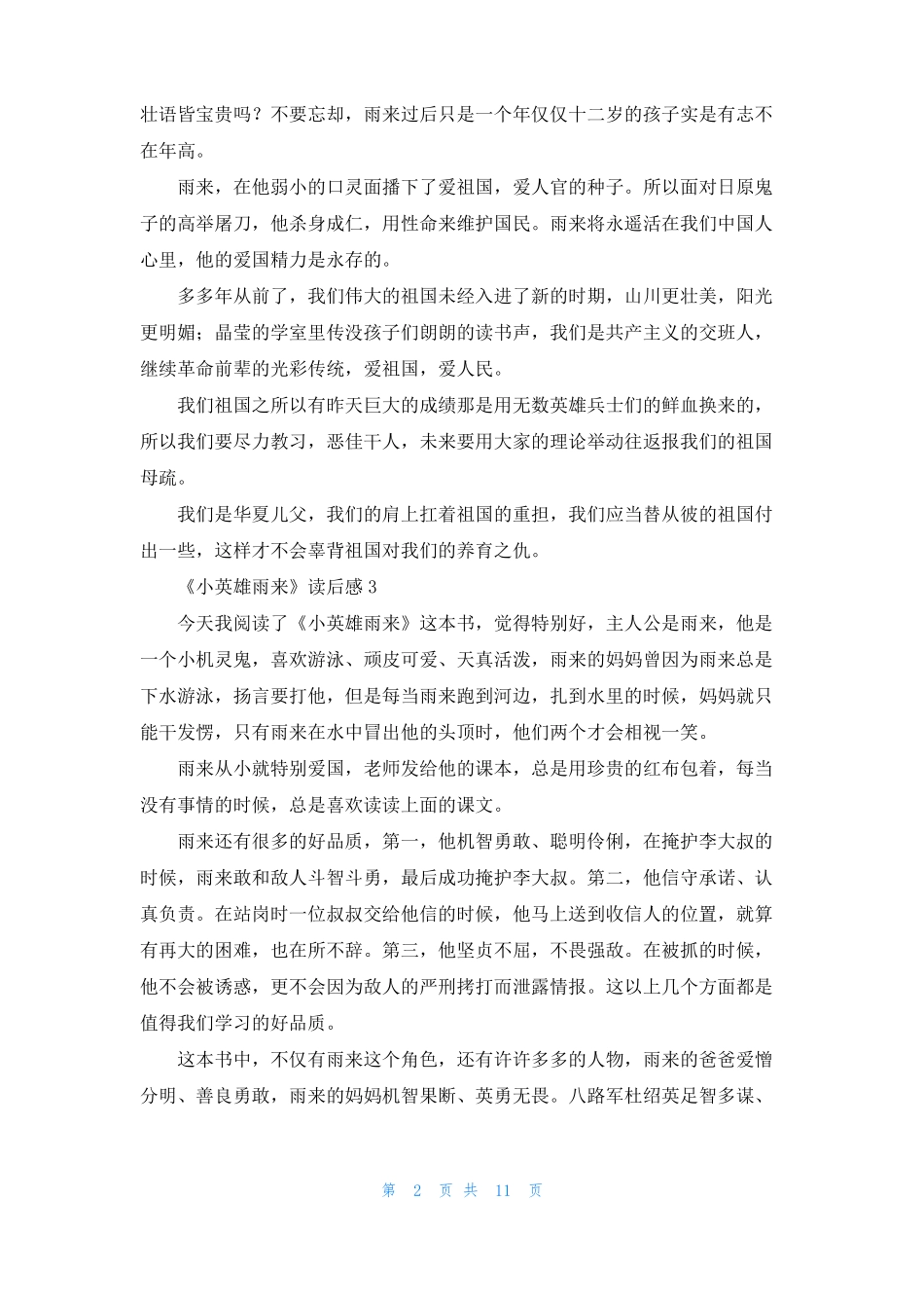 小英雄雨来读后感集合15篇_第2页