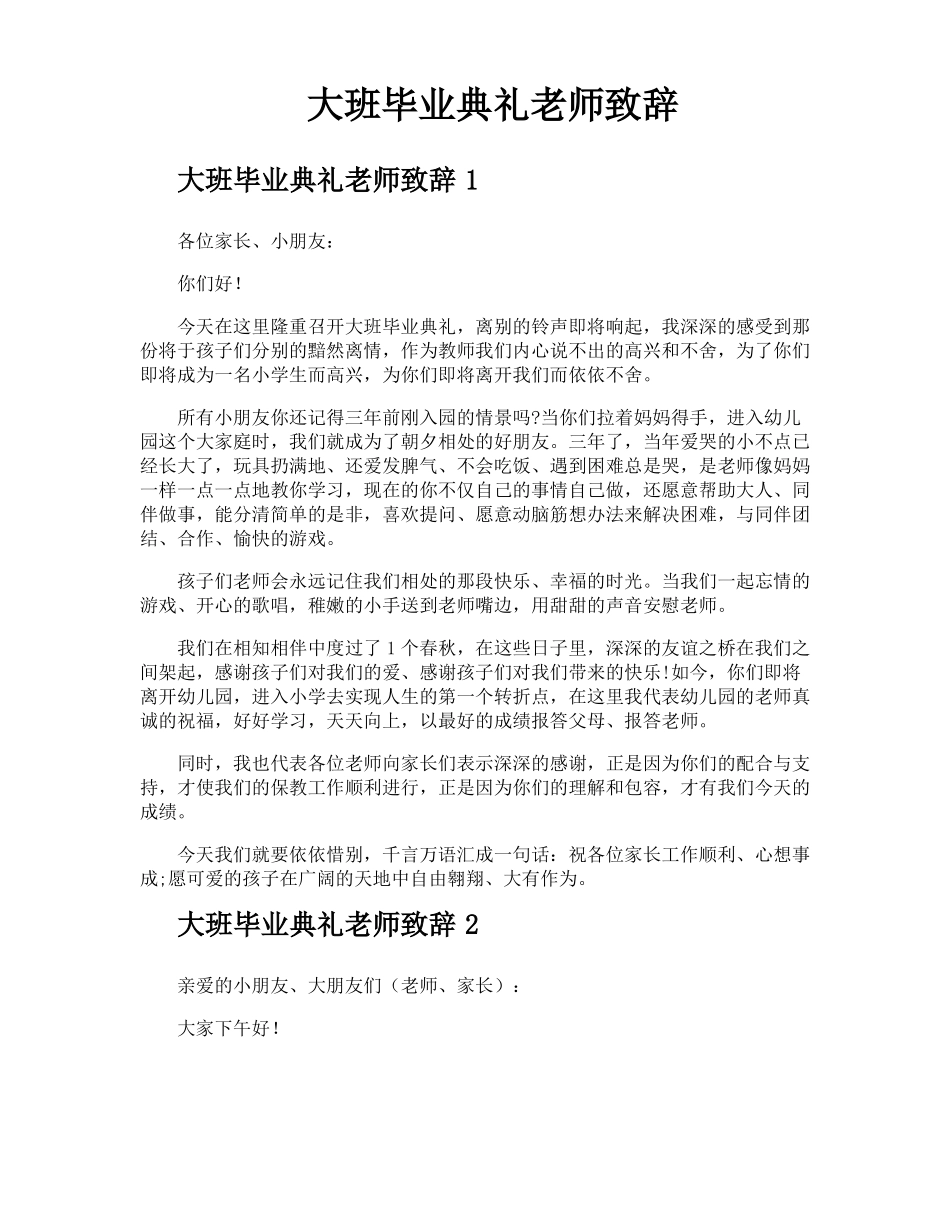大班毕业典礼老师致辞_第1页