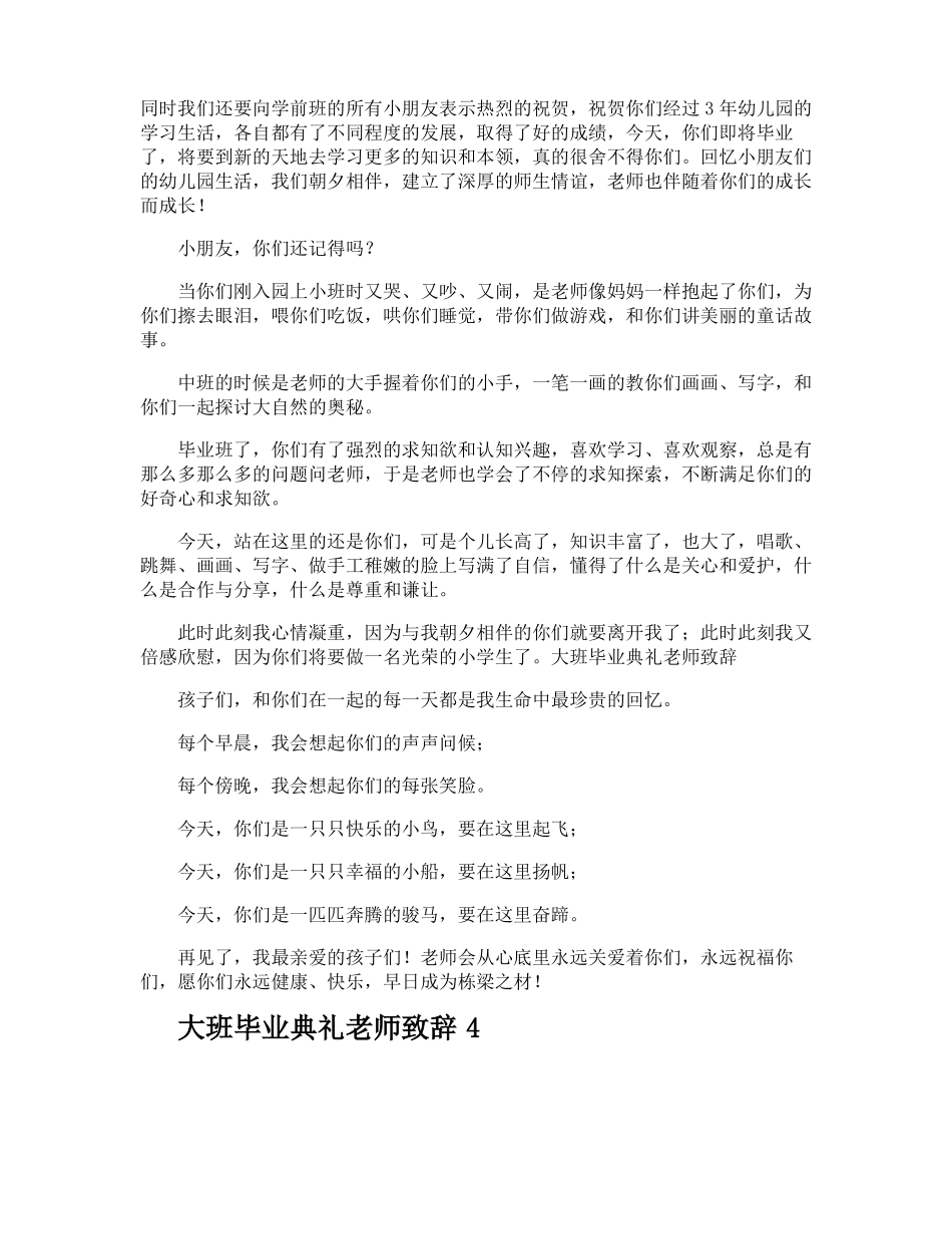 大班毕业典礼老师致辞_第3页