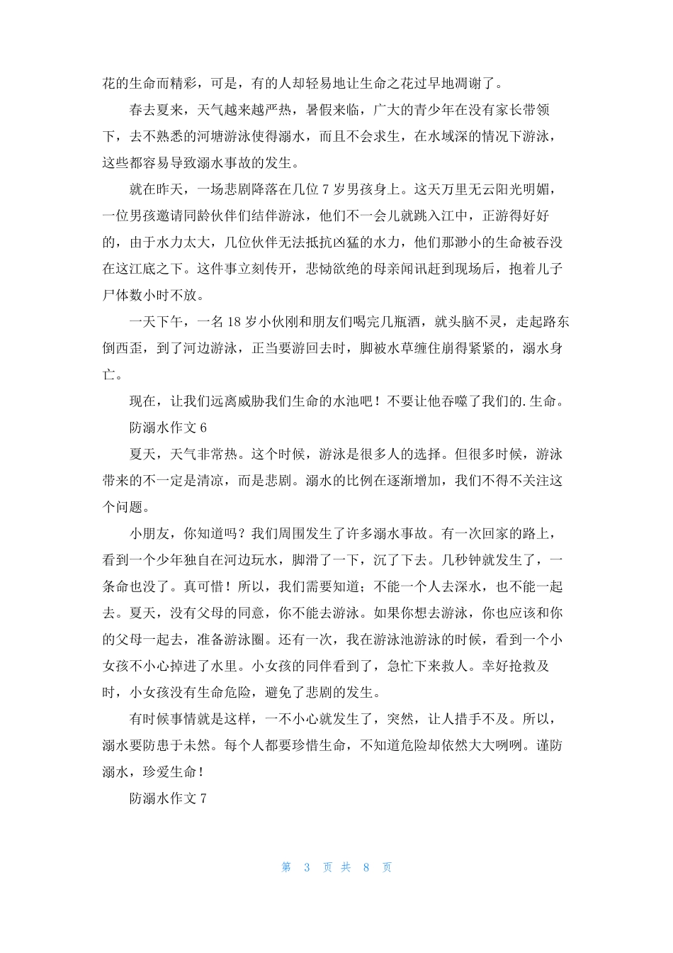 防溺水作文15篇_第3页