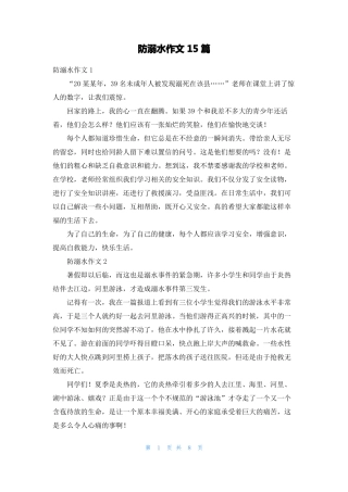 防溺水作文15篇