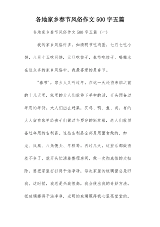 各地家乡春节风俗作文500字五篇