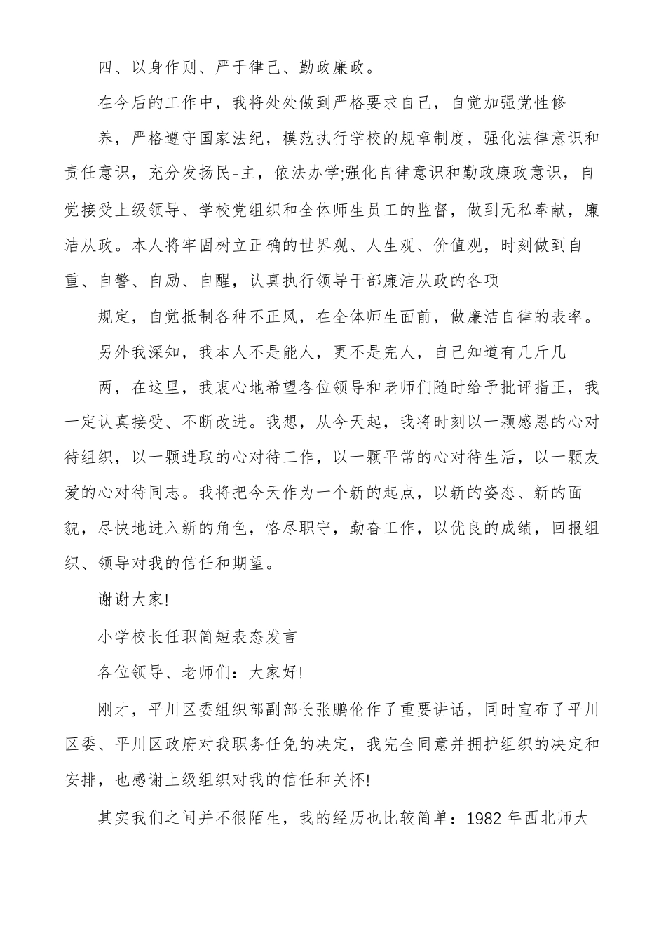 小学校长任职简短表态发言_第2页