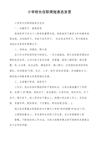 小学校长任职简短表态发言