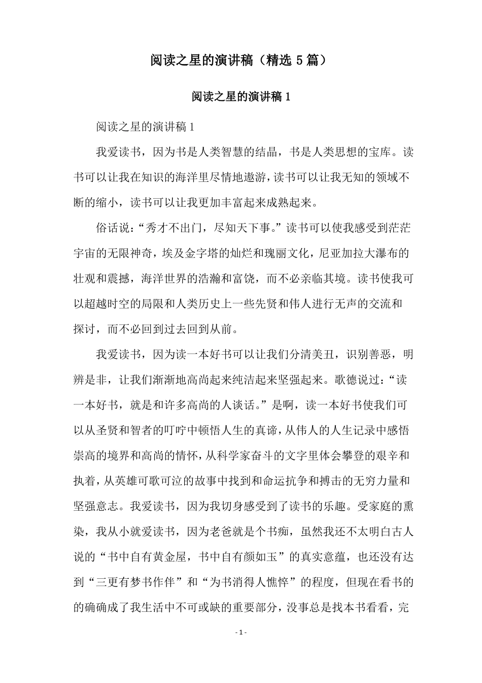 阅读之星的演讲稿精选5篇_第1页
