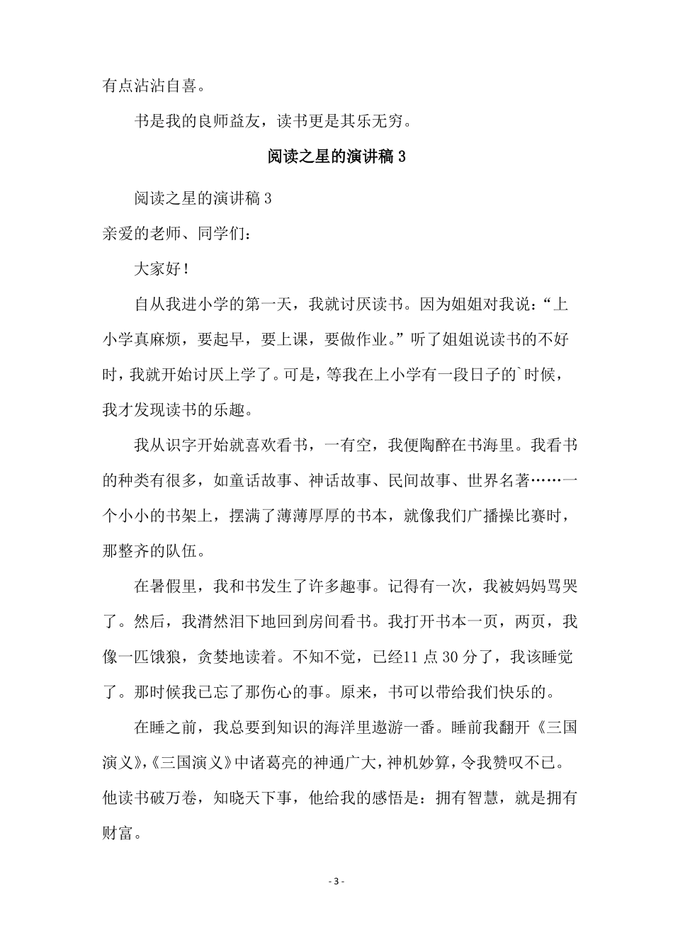 阅读之星的演讲稿精选5篇_第3页