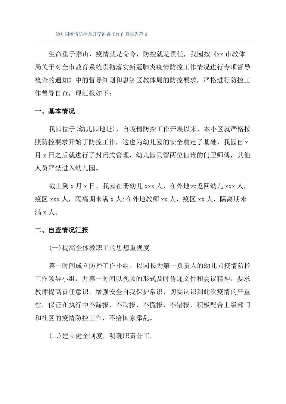 幼儿园疫情防控及开学准备工作自查报告范文_第1页