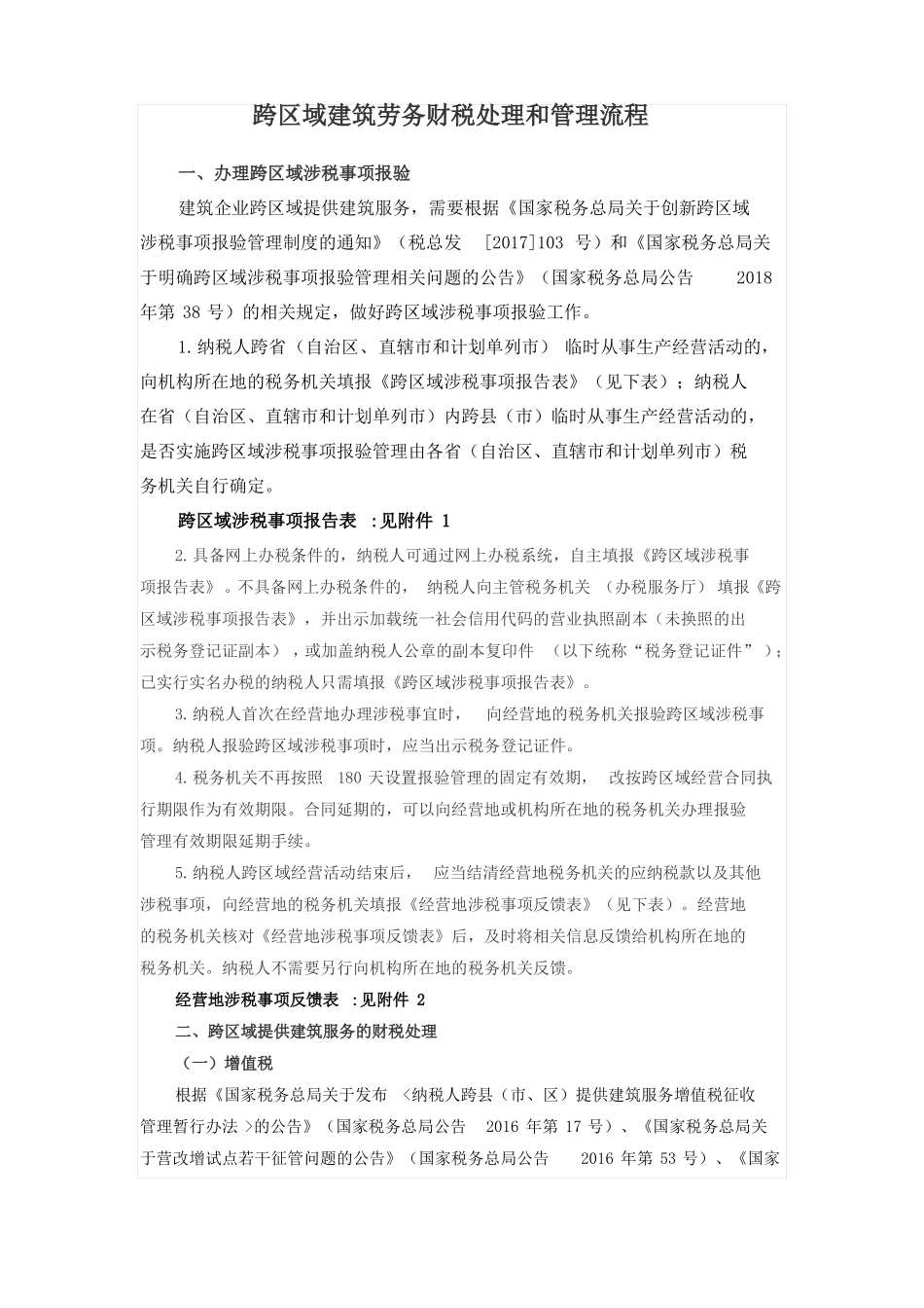 跨区域建筑劳务财税处理和管理流程_第1页