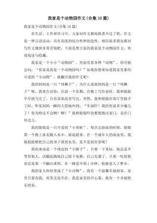 我家是个动物园作文合集10篇