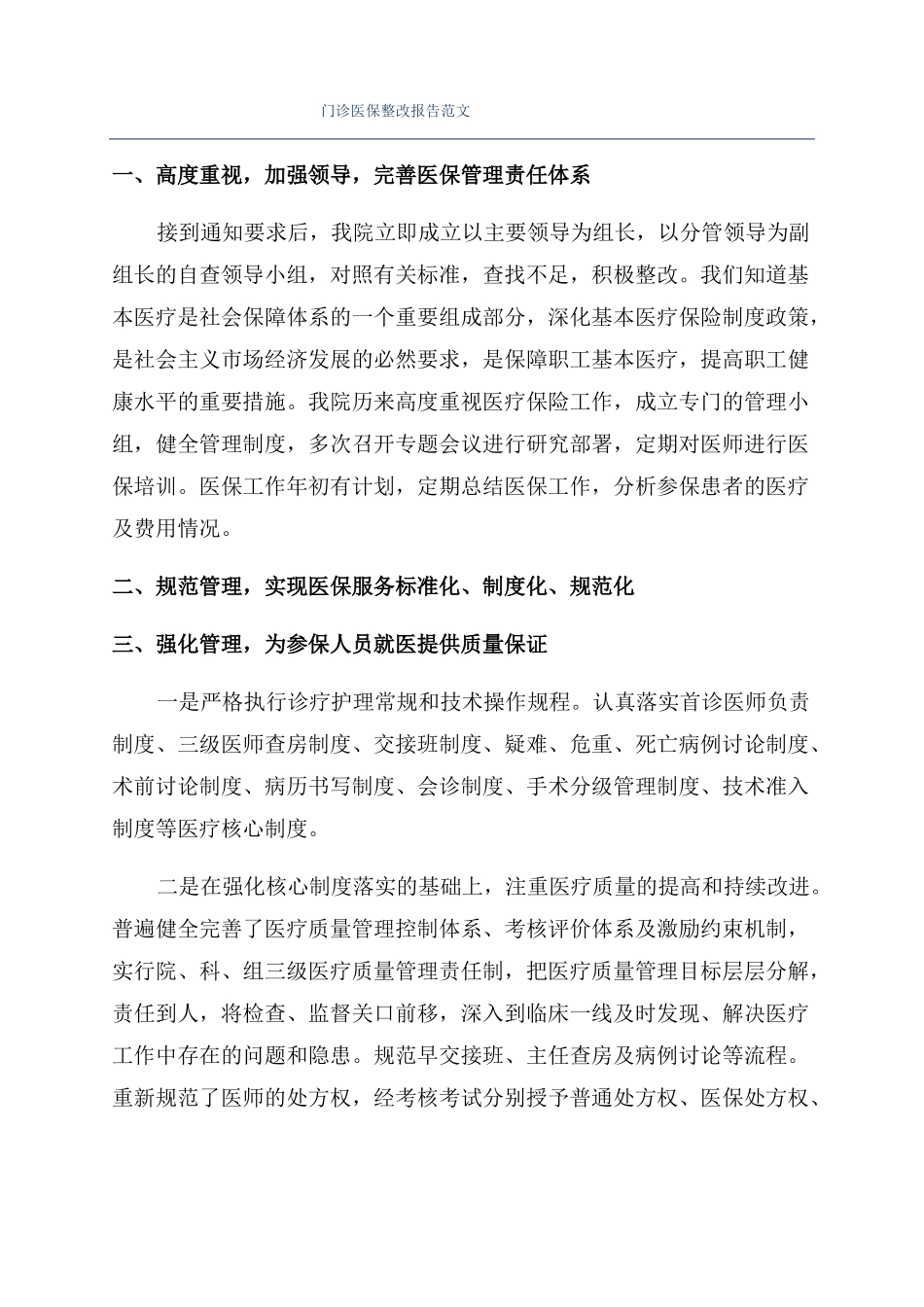 门诊医保整改报告范文_第1页
