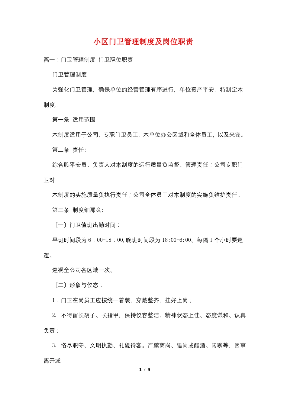 小区门卫管理制度及岗位职责_第1页