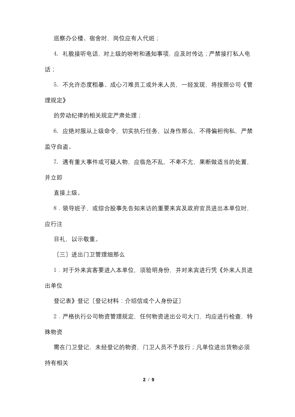 小区门卫管理制度及岗位职责_第2页