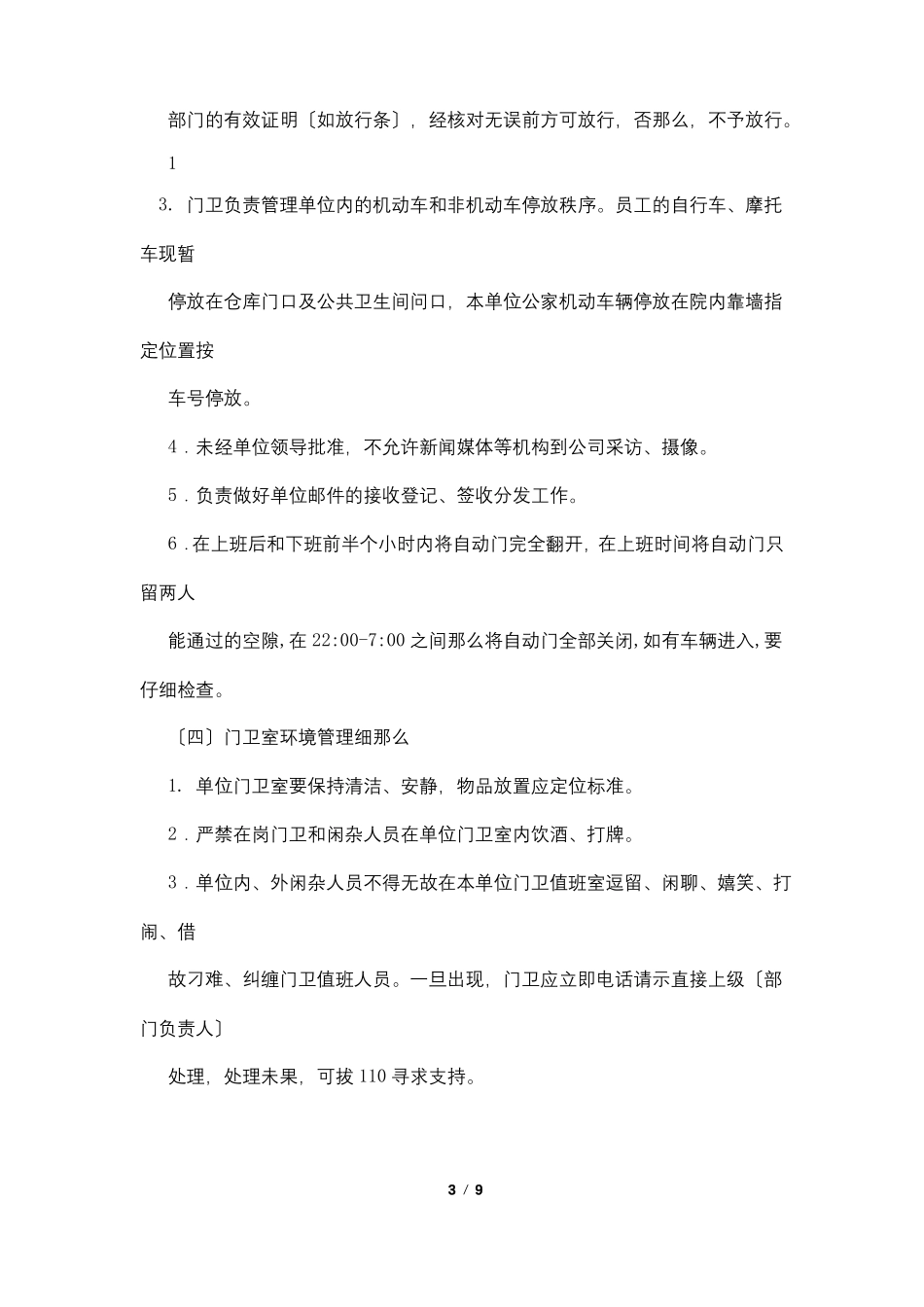 小区门卫管理制度及岗位职责_第3页