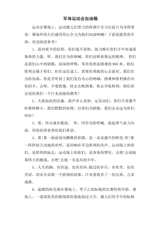 军体运动会加油稿