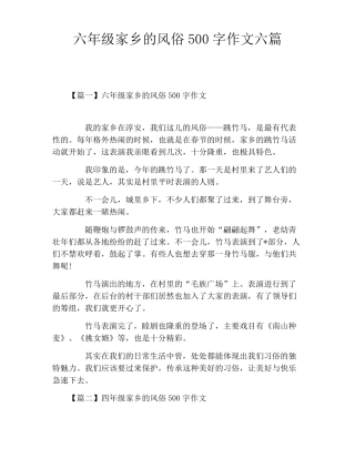 六年级家乡的风俗500字作文六篇