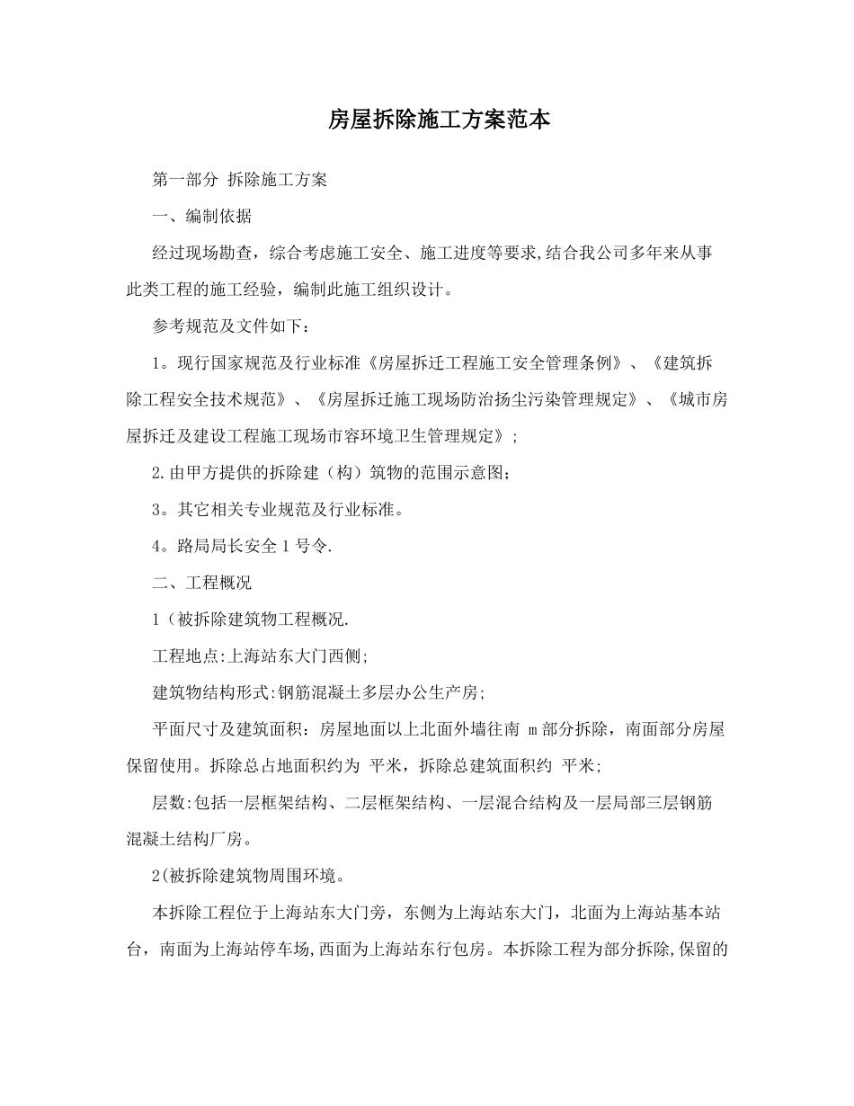 房屋拆除施工方案范本29526_第1页