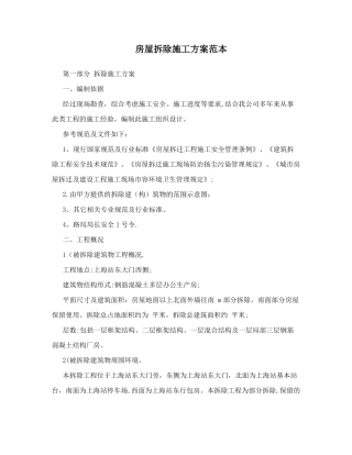 房屋拆除施工方案范本29526