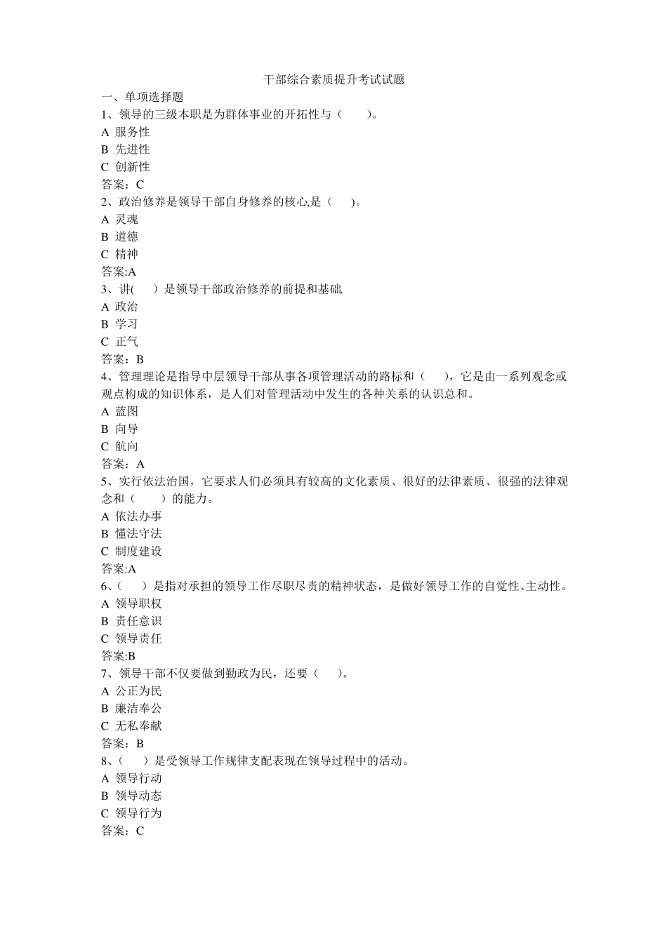 干部综合素质提升复习试题及答案_第1页