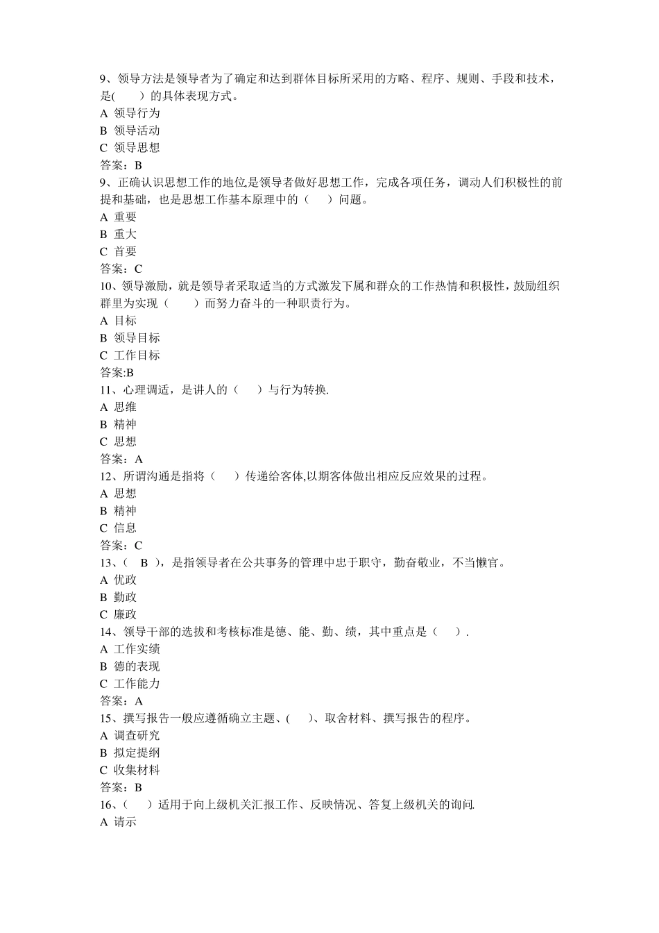 干部综合素质提升复习试题及答案_第2页