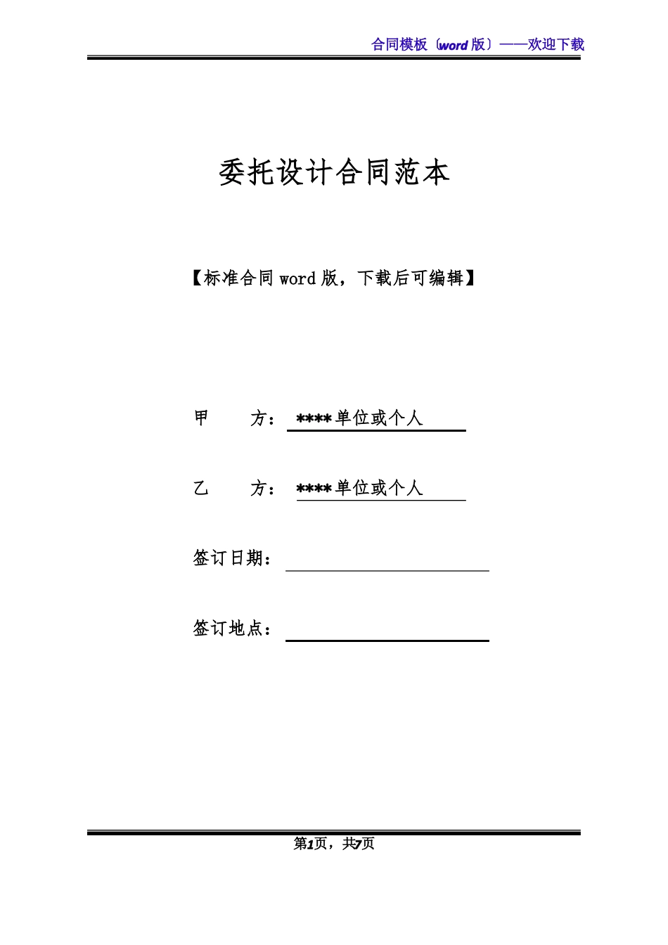委托设计合同范本标准版x_第1页