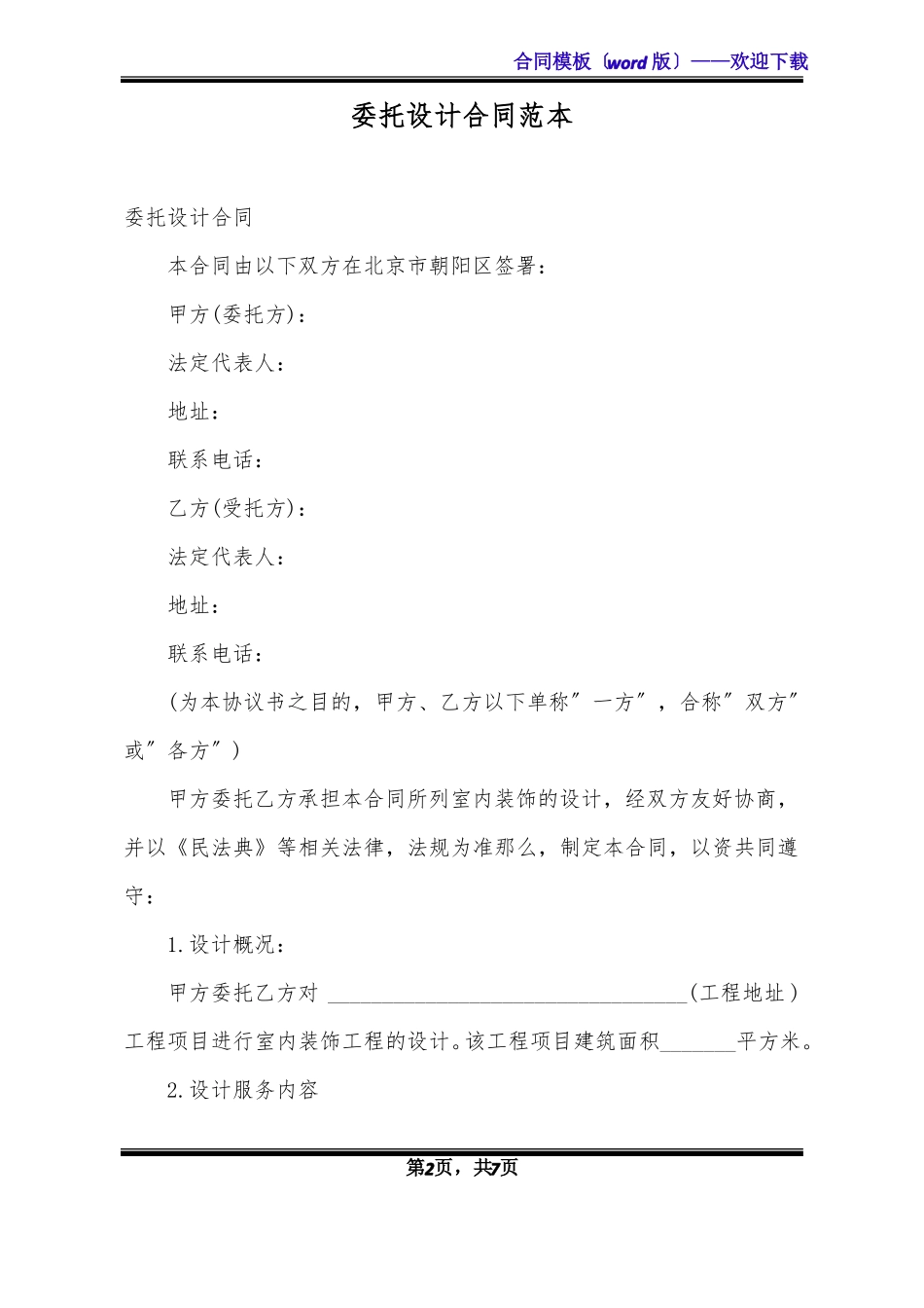 委托设计合同范本标准版x_第2页