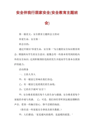 安全伴我行居家安全安全教育主题班会