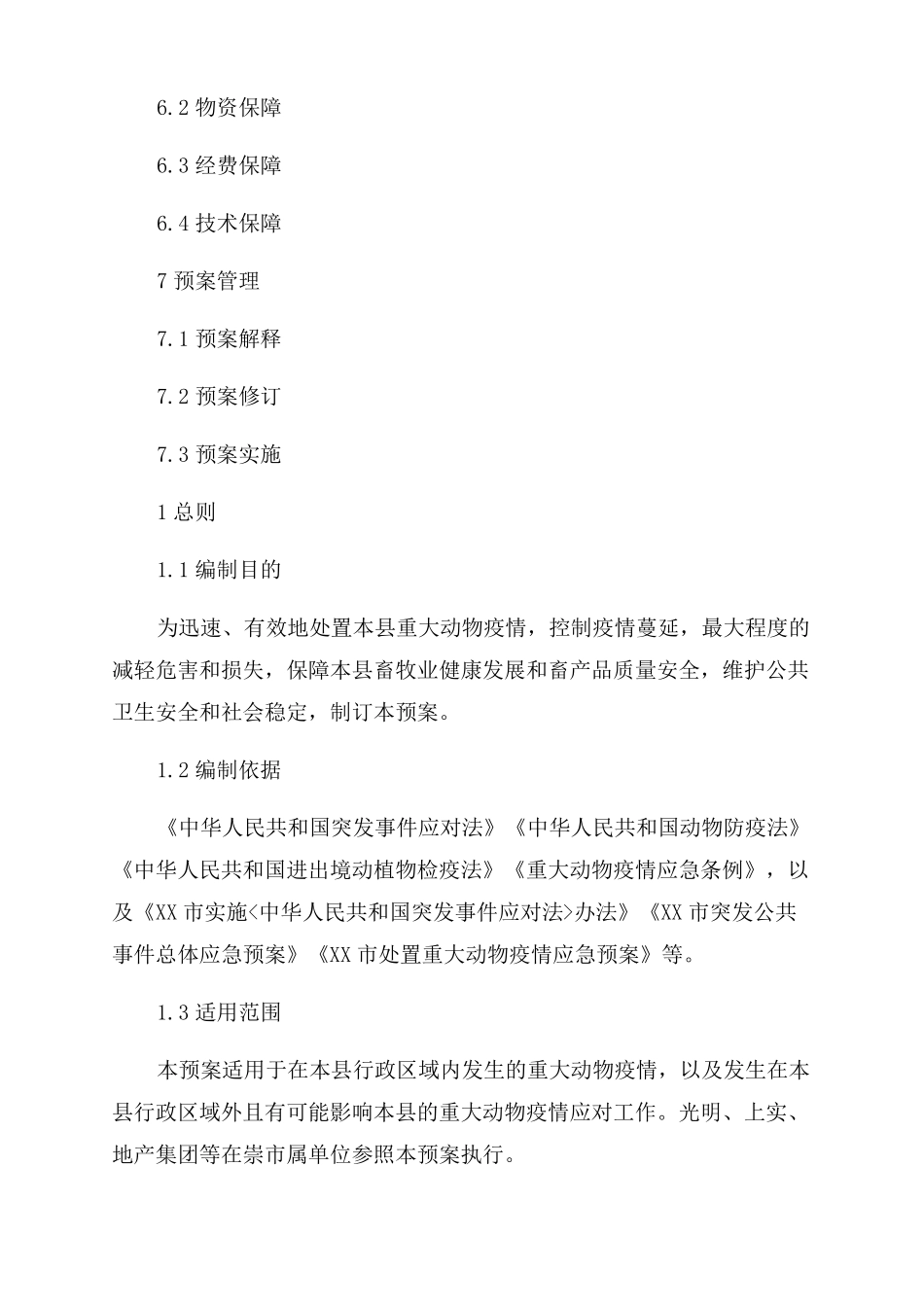 XX处置重大动物疫情应急预案_第3页