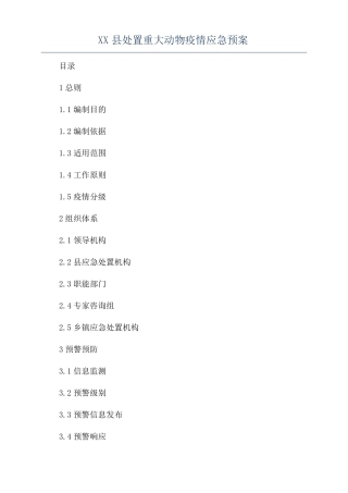 XX处置重大动物疫情应急预案
