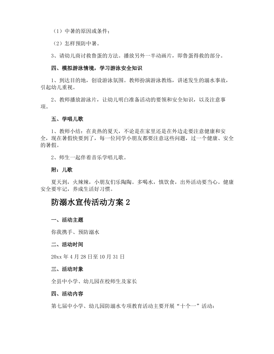 防溺水宣传活动方案_第2页