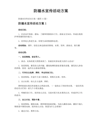 防溺水宣传活动方案