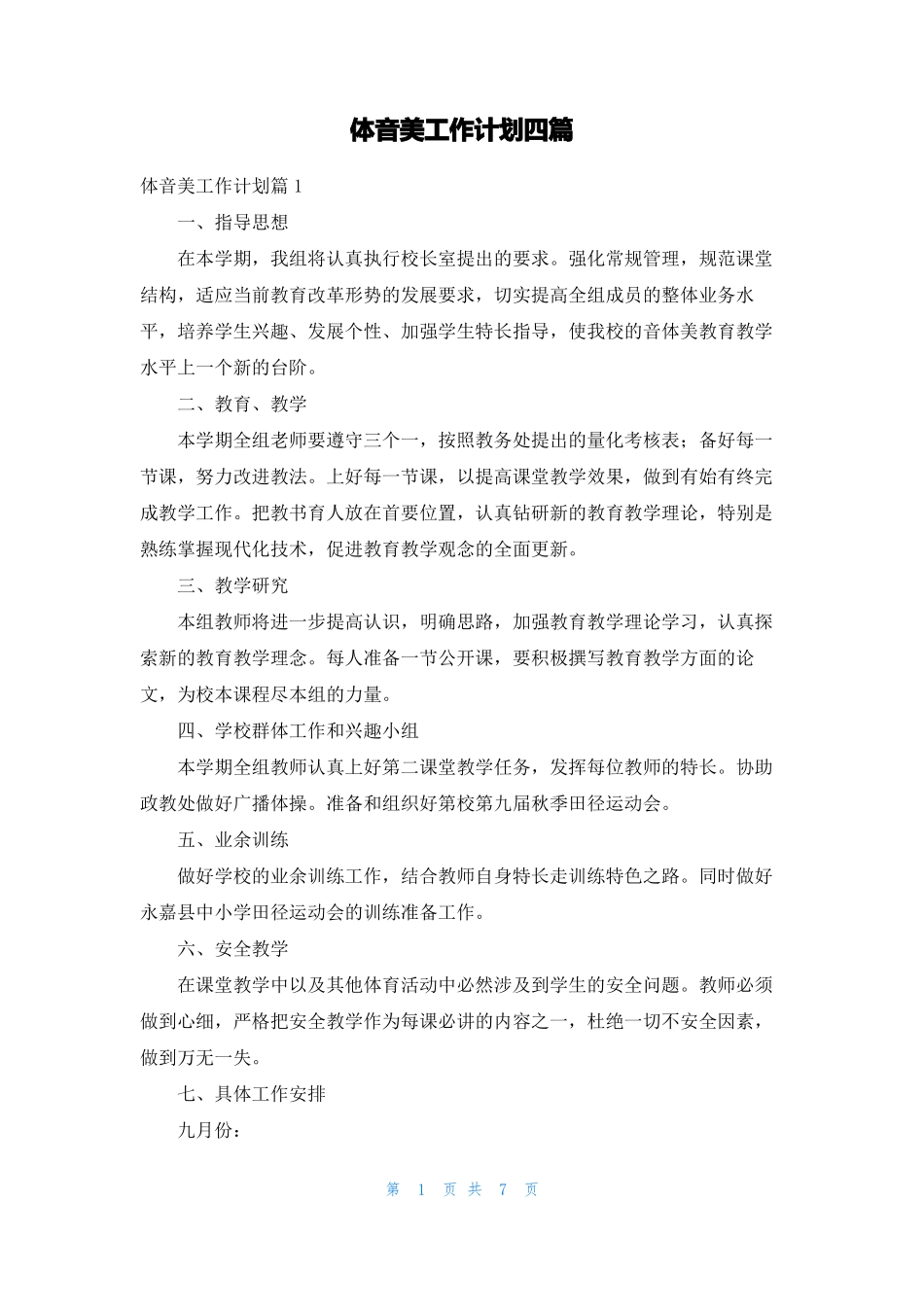 体音美工作计划四篇_第1页