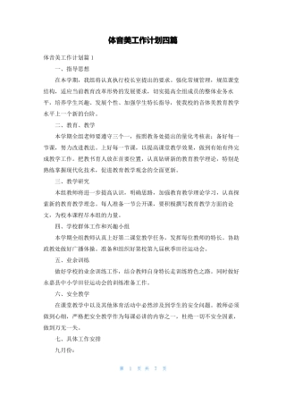 体音美工作计划四篇