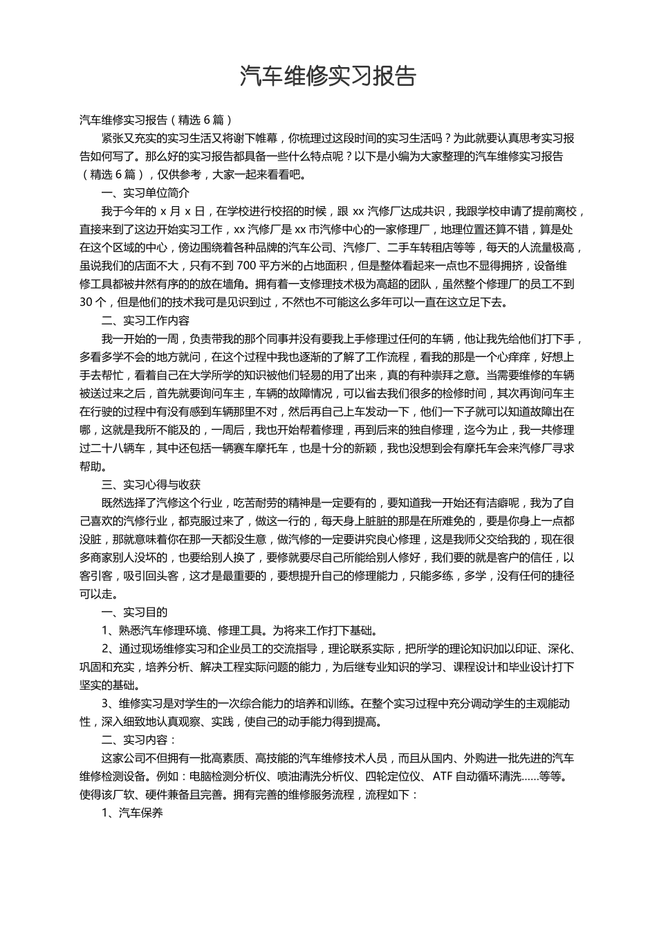 汽车维修实习报告精选6篇_第1页