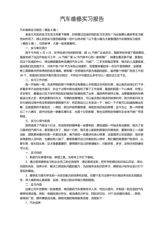 汽车维修实习报告精选6篇